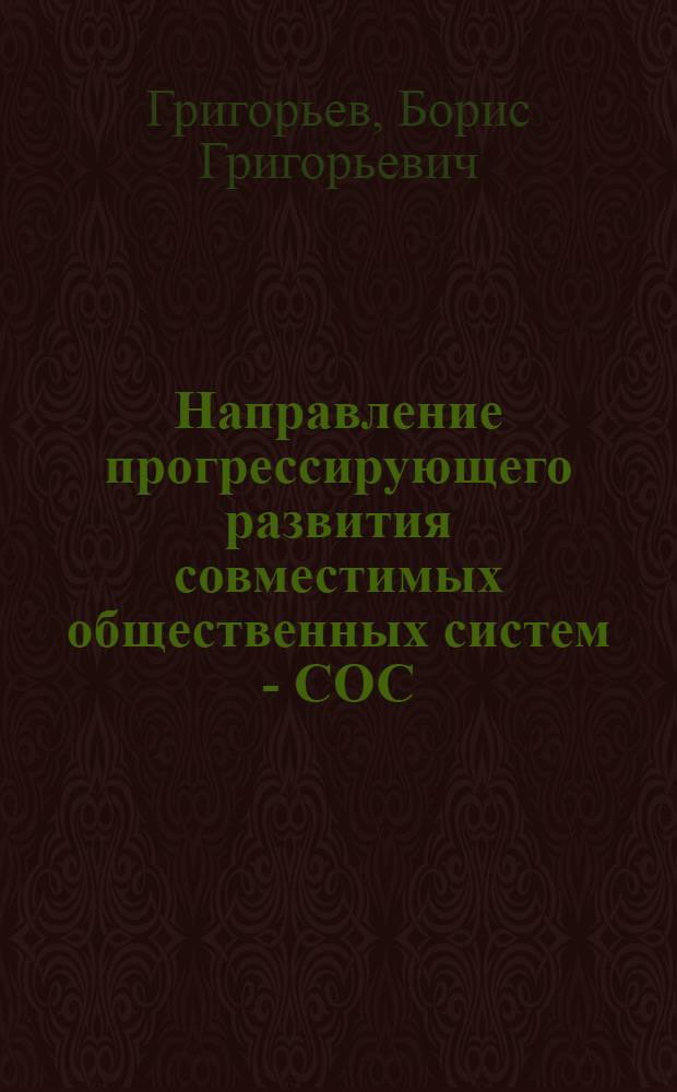 Направление прогрессирующего развития совместимых общественных систем - СОС : о дочеловечно-рыночном прошло-сегодняшнем и о человечном, лучшем будущем людей, народов, стран, человечества