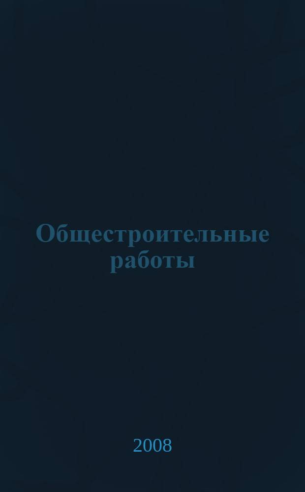 Общестроительные работы : учебник для образовательных учреждений, реализующих программы начального профессионального образования