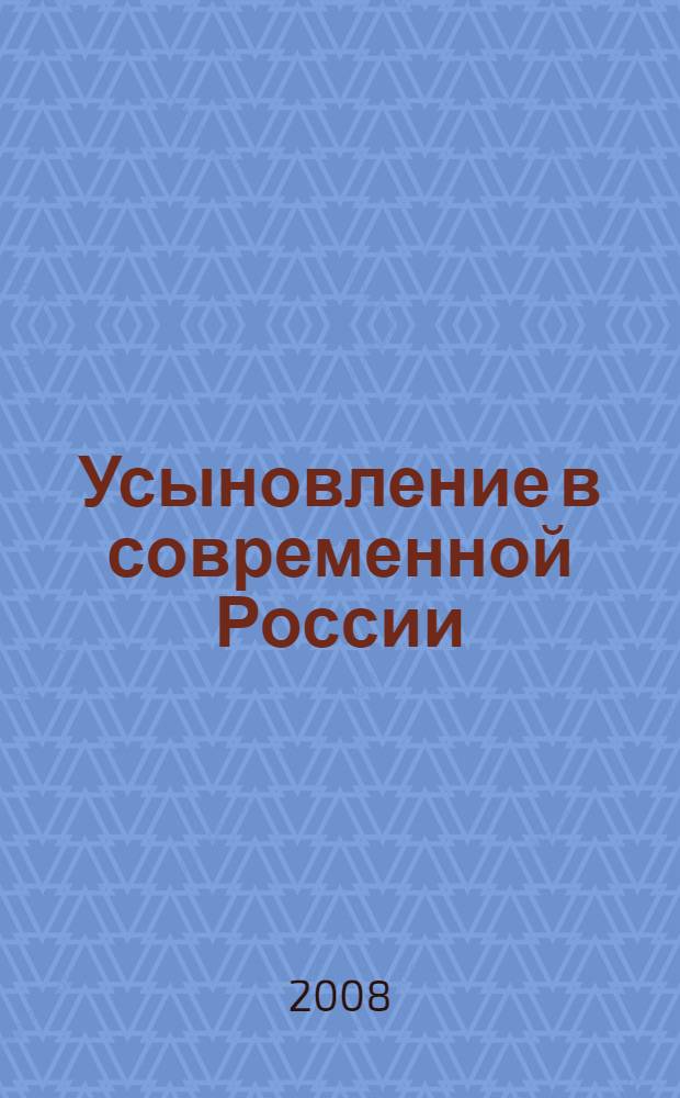 Усыновление в современной России : монография