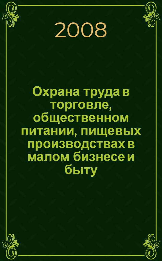 Охрана труда в торговле, общественном питании, пищевых производствах в малом бизнесе и быту : учебное пособие для учреждений начального профессионального образования