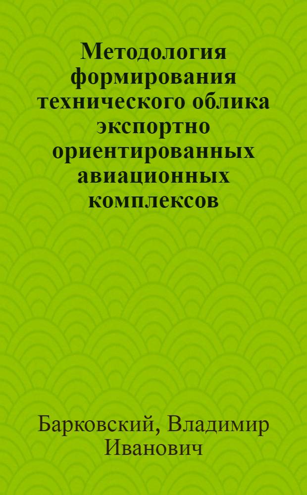 Методология формирования технического облика экспортно ориентированных авиационных комплексов