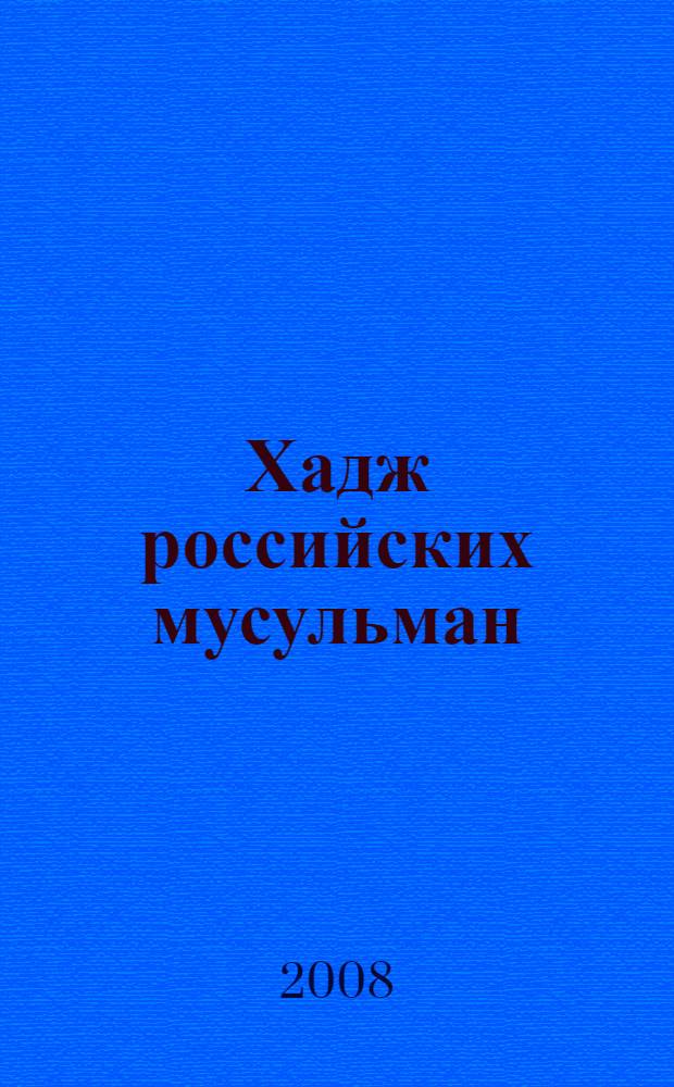 Хадж российских мусульман : сборник путевых заметок о хадже