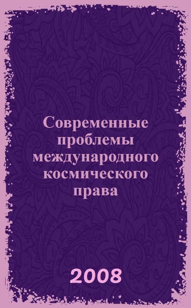 Современные проблемы международного космического права = The contemporary problems of international space law : сборник статей