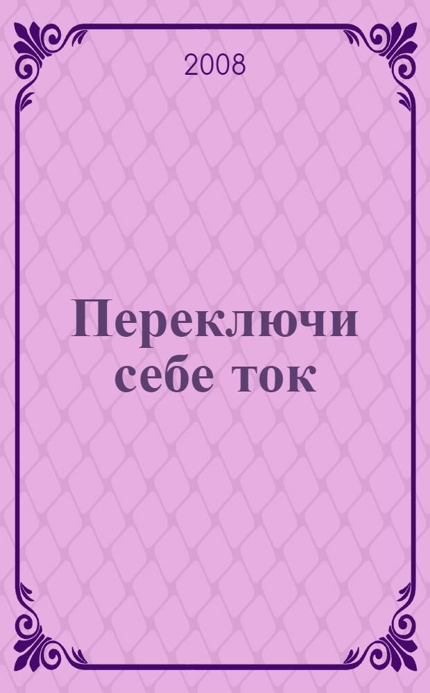 Переключи себе ток