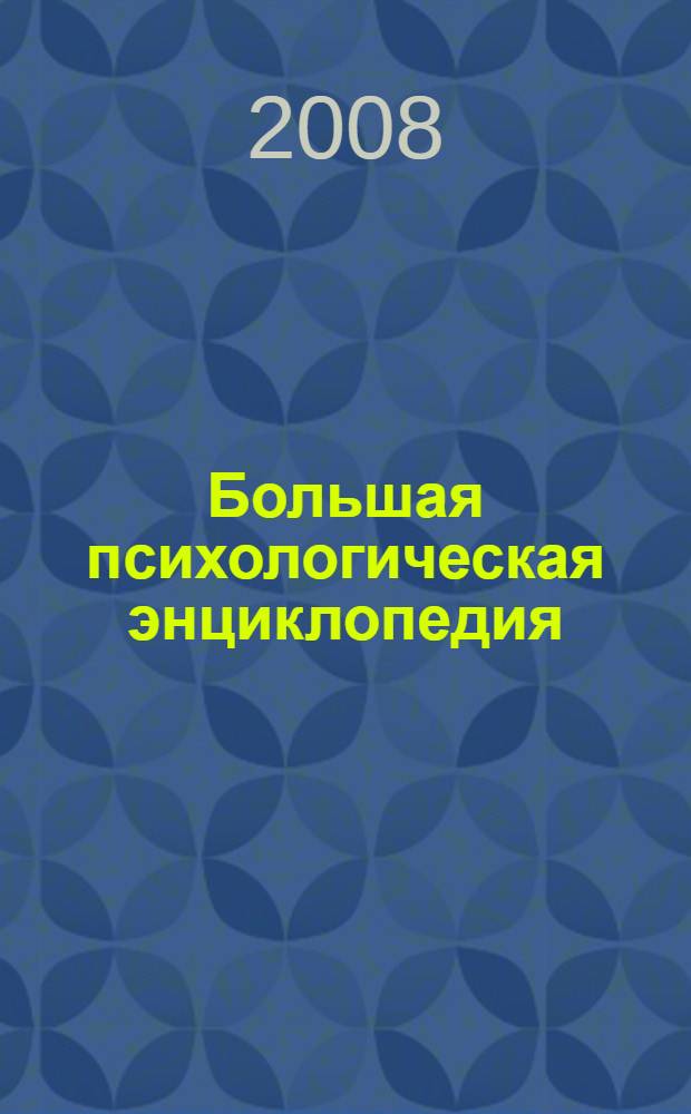 Большая психологическая энциклопедия : почему человек ведет себя так, а не иначе : психологические законы человеческого поведения