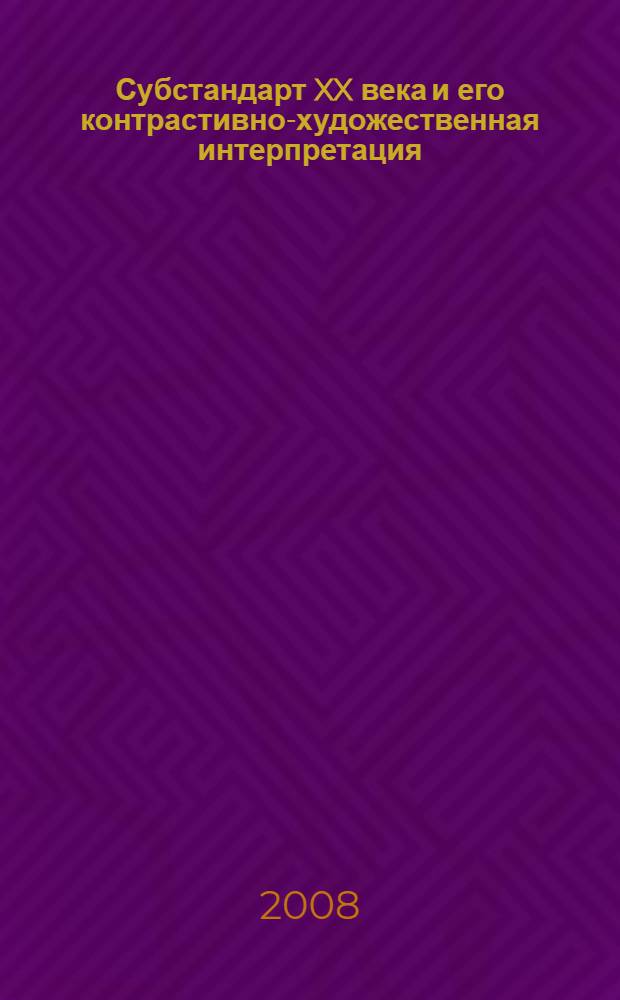 Субстандарт XX века и его контрастивно-художественная интерпретация : (на материале повести А.А.Cолженицына "Один день Ивана Денисовича") : автореф. дис. на соиск. учен. степ. канд. филол. наук : специальность 10.02.19 <Теория яз.>