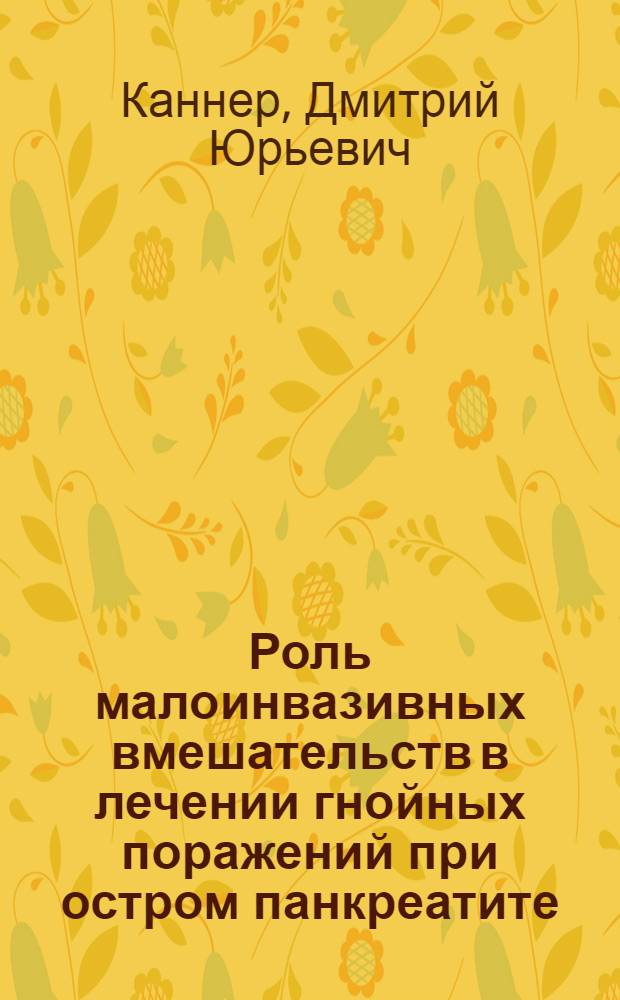 Роль малоинвазивных вмешательств в лечении гнойных поражений при остром панкреатите : автореф. дис. на соиск. учен. степ. канд. мед. наук : специальность 14.00.27