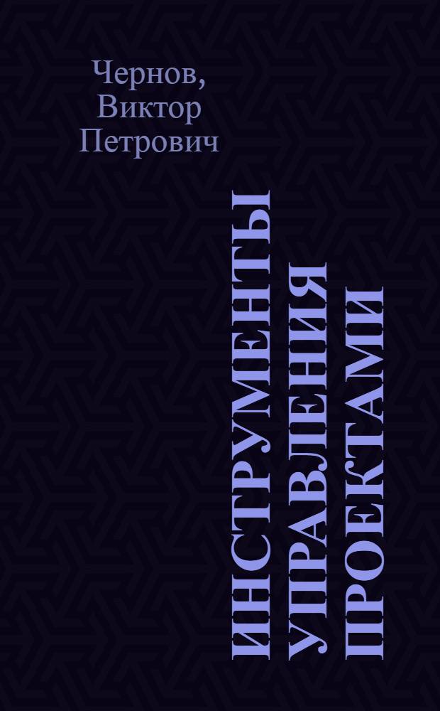 Инструменты управления проектами : учебное пособие