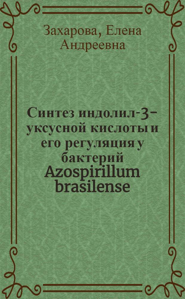 Синтез индолил-3-уксусной кислоты и его регуляция у бактерий Azospirillum brasilense : автореферат диссертации на соискание ученой степени к.б.н. : специальность 03.00.07 : специальность 03.00.04