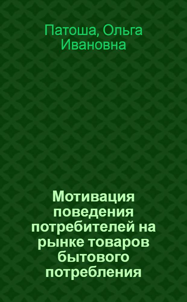 Мотивация поведения потребителей на рынке товаров бытового потребления : автореф. дис. на соиск. учен. степ. канд. психол. наук : специальность 19.00.01 <Общ. психология, психология личности, история психологии>