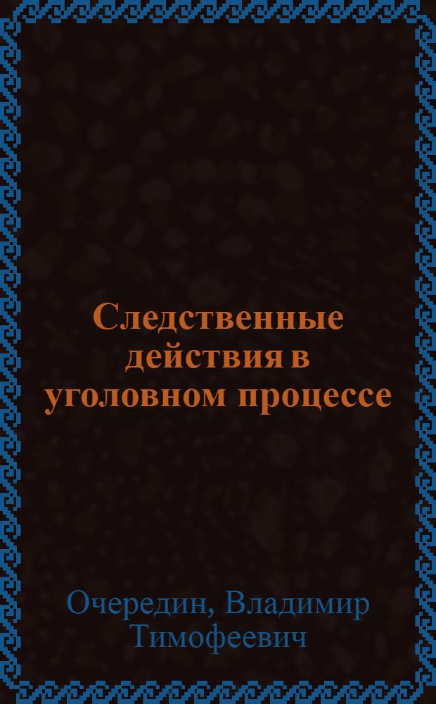 Следственные действия в уголовном процессе : учебное пособие