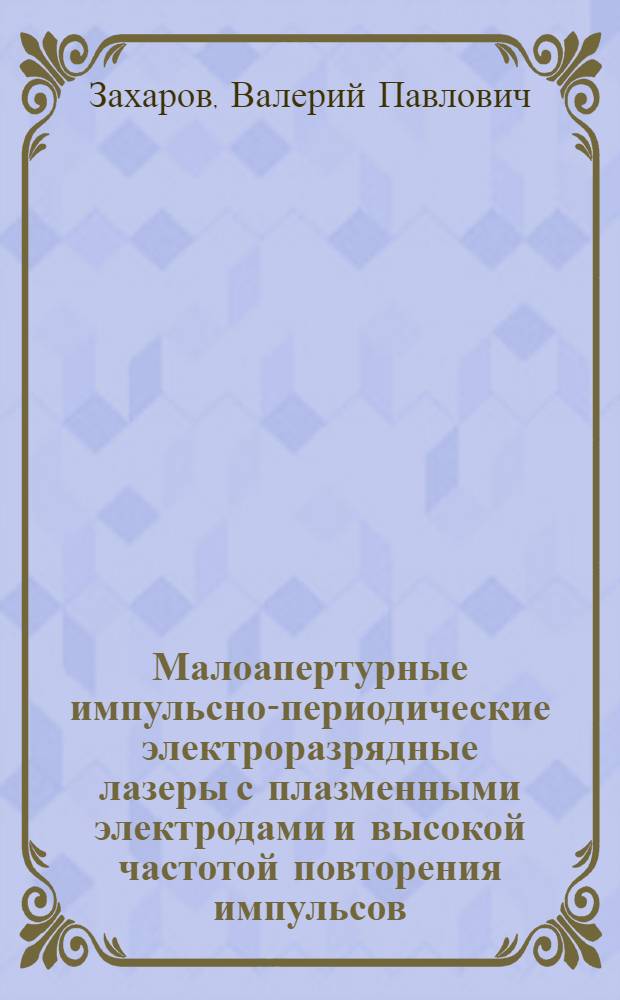 Малоапертурные импульсно-периодические электроразрядные лазеры с плазменными электродами и высокой частотой повторения импульсов : автореферат диссертации на соискание ученой степени д.ф.-м.н. : специальность 01.04.01