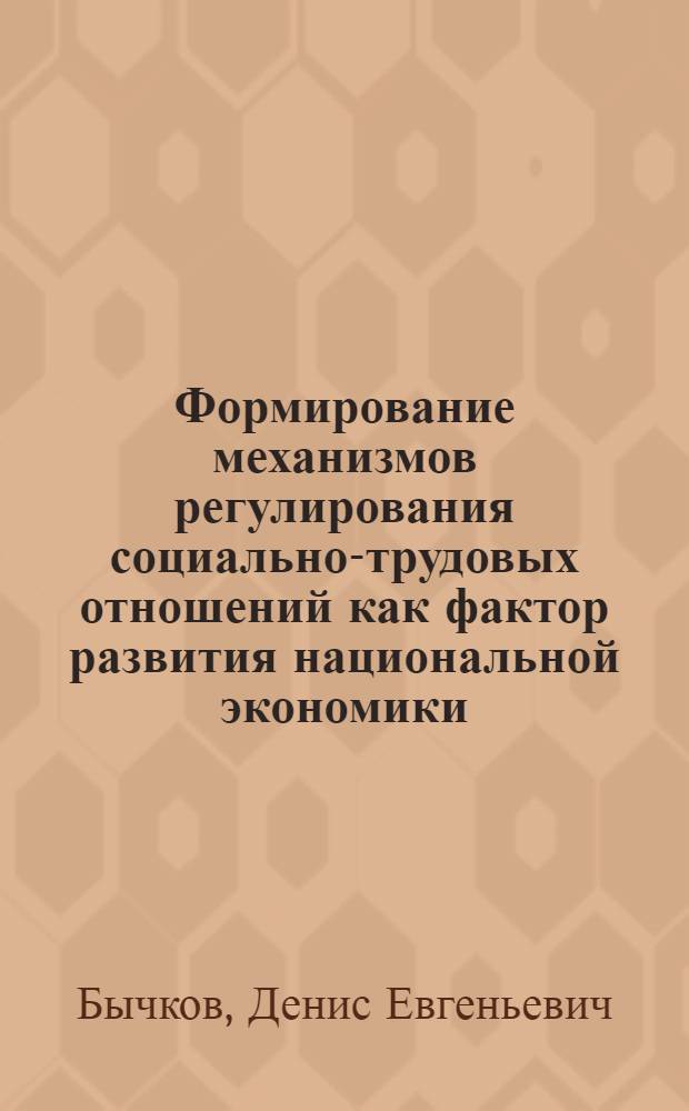 Формирование механизмов регулирования социально-трудовых отношений как фактор развития национальной экономики : автореф. дис. на соиск. учен. степ. канд. экон. наук : специальность 08.00.05 <Экономика и упр. нар. хоз-вом>