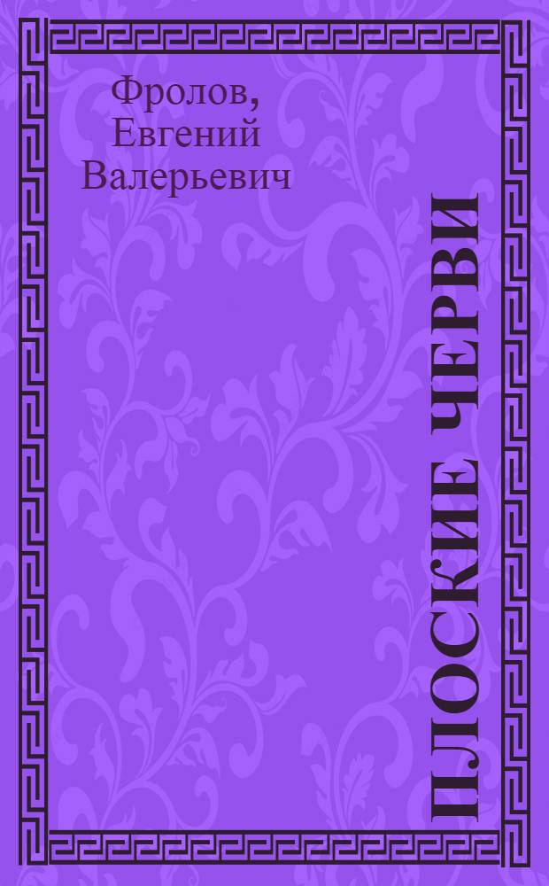 Плоские черви (Plathelminthes) промысловых рыб прибрежных вод Южного Сахалина : автореф. дис. на соиск. учен. степ. канд. биол. наук : специальность 03.00.19 <Паразитология>