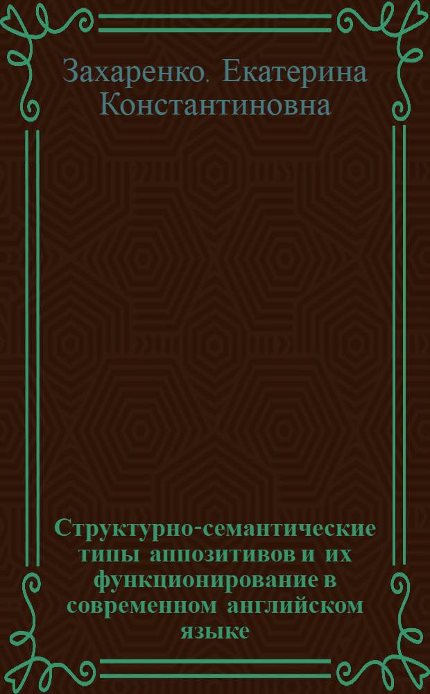 Структурно-семантические типы аппозитивов и их функционирование в современном английском языке : автореферат диссертации на соискание ученой степени к.филол.н. : специальность 10.02.04