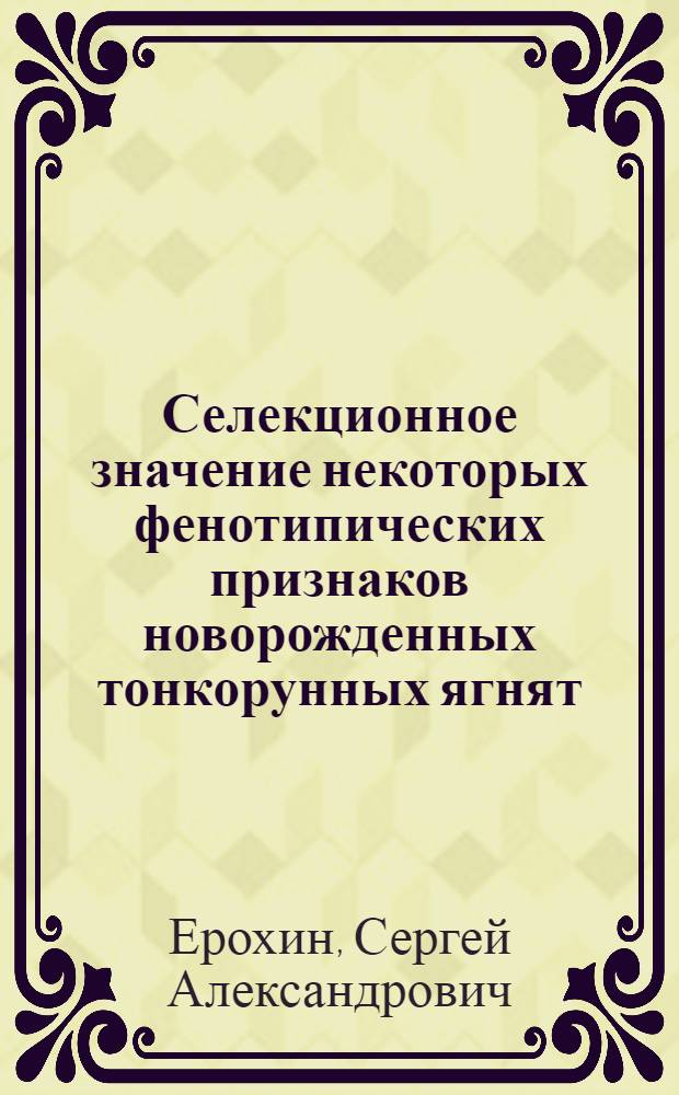 Селекционное значение некоторых фенотипических признаков новорожденных тонкорунных ягнят : автореферат диссертации на соискание ученой степени к.с.-х.н. : специальность 06.02.01