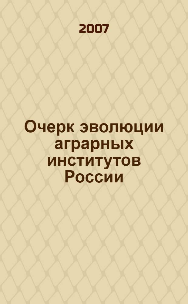 Очерк эволюции аграрных институтов России