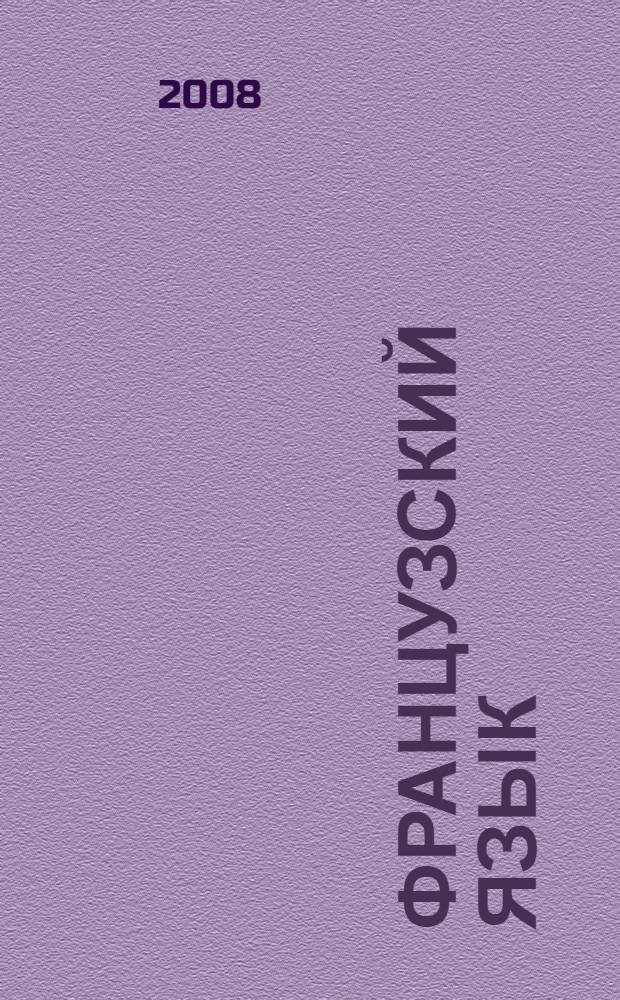 Французский язык : учебник для 10 класса школ с углубленным изучением французского языка