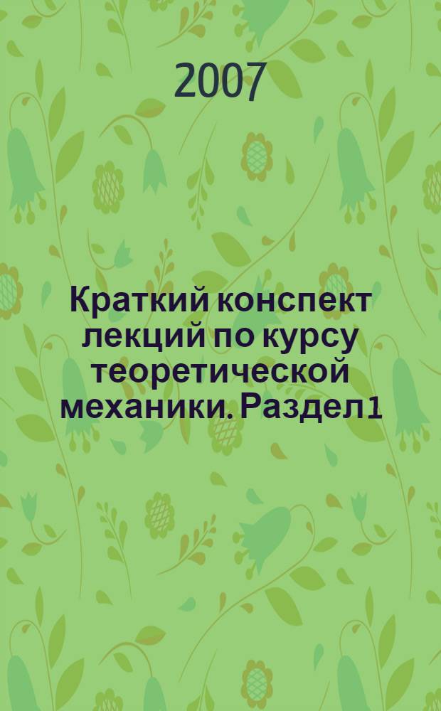 Краткий конспект лекций по курсу теоретической механики. Раздел 1 : "Статика"