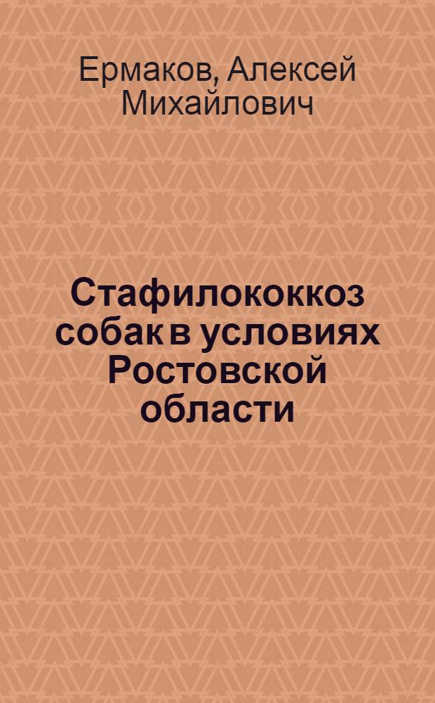 Стафилококкоз собак в условиях Ростовской области : автореферат диссертации на соискание ученой степени к.вет.н. : специальность 16.00.03