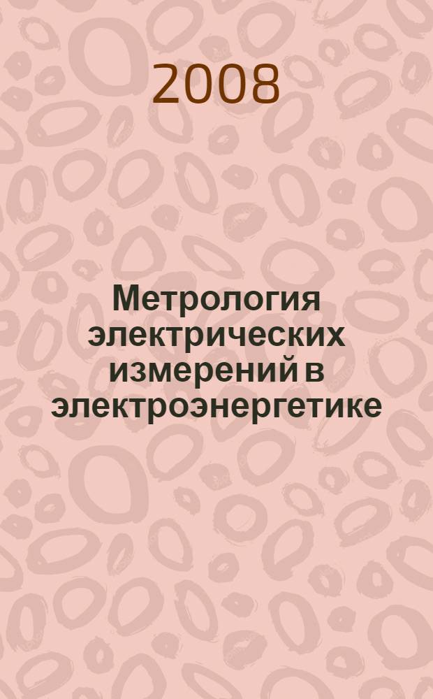 Метрология электрических измерений в электроэнергетике : Одинадцатая научно-практическая конференция-выставка, 31 марта - 4 апреля, г. Москва : сборник докладов