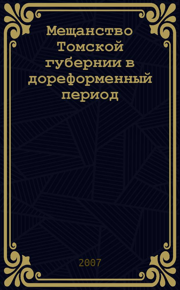Мещанство Томской губернии в дореформенный период : монография