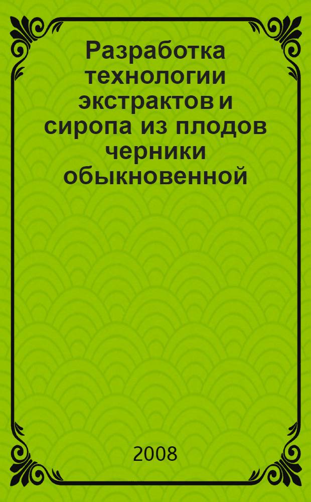 Разработка технологии экстрактов и сиропа из плодов черники обыкновенной : автореф. дис. на соиск. учен. степ. канд. фармацевт. наук : специальность 15.00.01 <Технология лекарств и орг. фармацевт. дела>