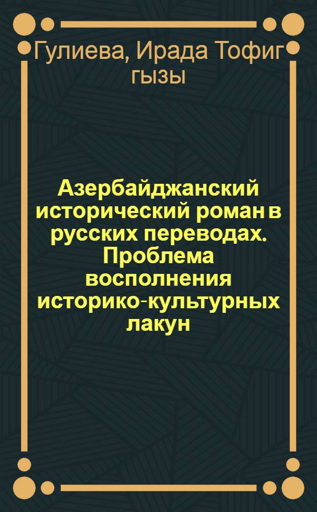 Азербайджанский исторический роман в русских переводах. Проблема восполнения историко-культурных лакун (на материале русского перевода романа М.С. Ордубади "Меч и перо") : автореферат диссертации на соискание ученой степени к.филол.н. : специальность 10.02.03; специальность 10.02.01