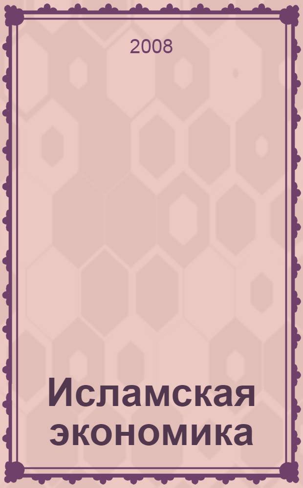 Исламская экономика : краткий курс