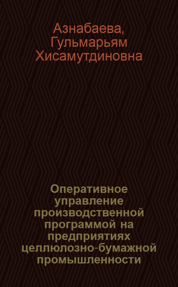 Оперативное управление производственной программой на предприятиях целлюлозно-бумажной промышленности : автореф. дис. на соиск. учен. степ. канд. экон. наук : специальность 08.00.05 <Экономика и упр. нар. хоз-вом>