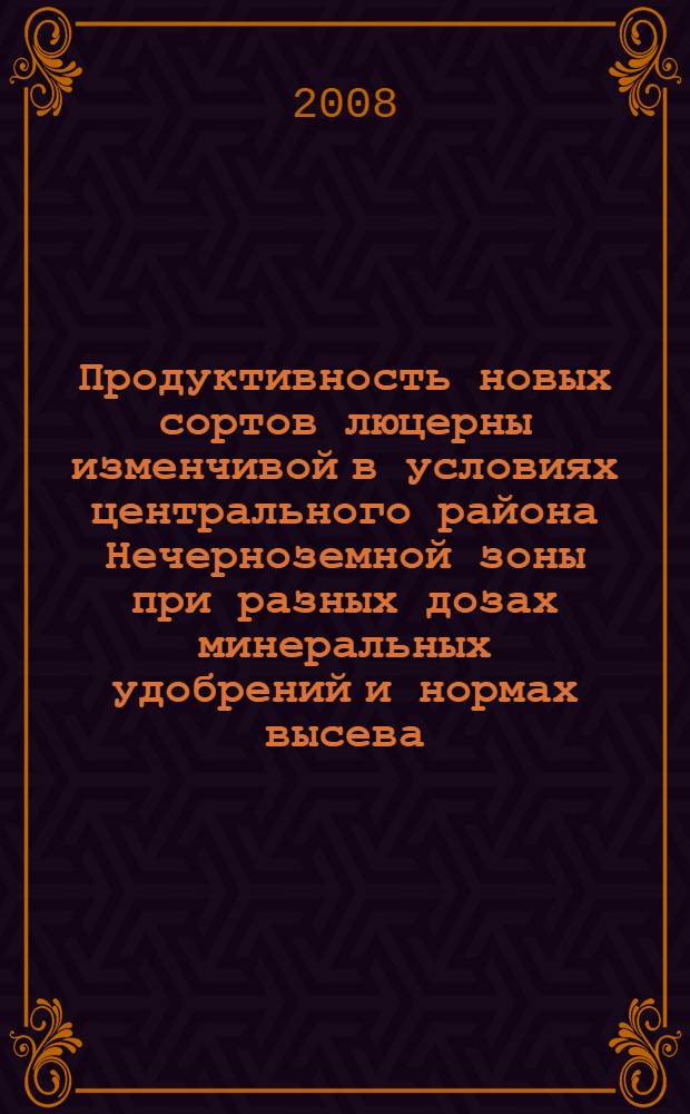 Продуктивность новых сортов люцерны изменчивой в условиях центрального района Нечерноземной зоны при разных дозах минеральных удобрений и нормах высева : автореф. дис. на соиск. учен. степ. канд. с.-х. наук : специальность 06.01.12 <Кормопроизводство и луговодство>