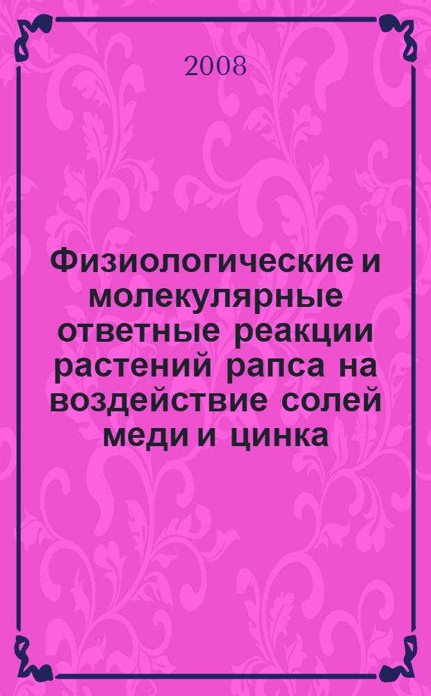 Физиологические и молекулярные ответные реакции растений рапса на воздействие солей меди и цинка : автореф. дис. на соиск. учен. степ. канд. биол. наук : специальность 03.00.12 <Физиология и биохимия растений>