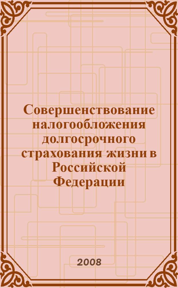 Совершенствование налогообложения долгосрочного страхования жизни в Российской Федерации : автореф. дис. на соиск. учен. степ. канд. экон. наук : специальность 08.00.10 <Финансы, денеж. обращение и кредит>