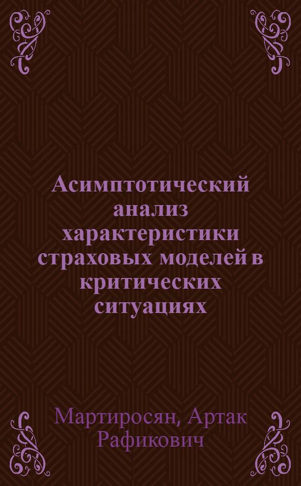 Асимптотический анализ характеристики страховых моделей в критических ситуациях : автореферат диссертации на соискание ученой степени к.ф.-м.н. : специальность 01.01.05