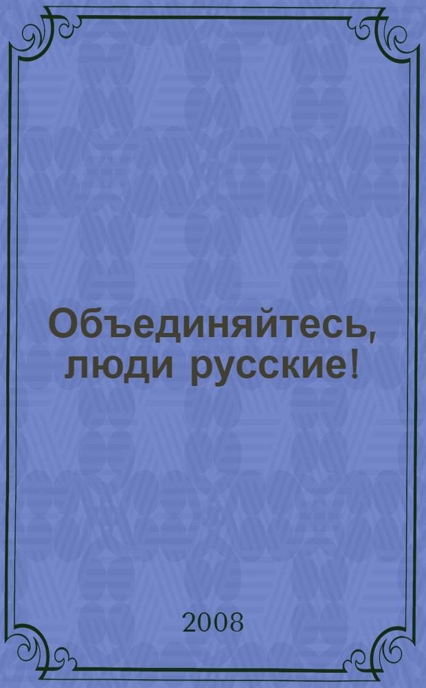 Объединяйтесь, люди русские!