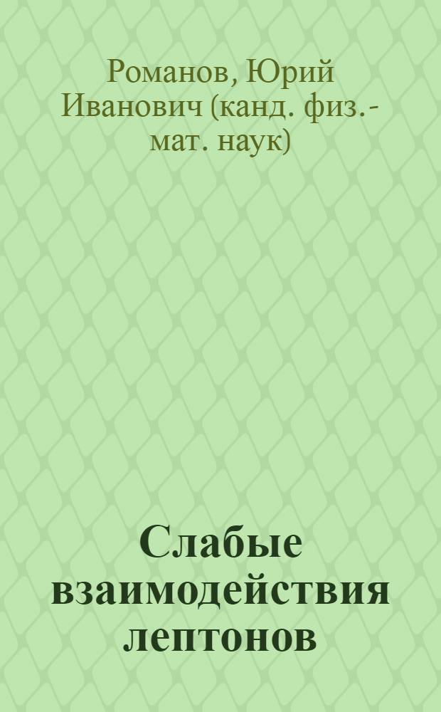 Слабые взаимодействия лептонов : избранное