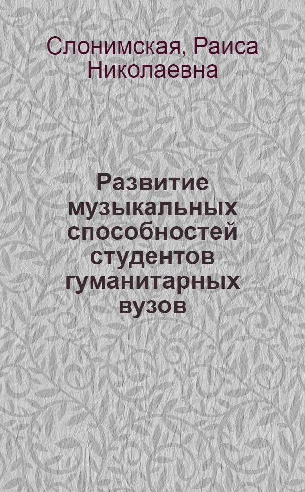 Развитие музыкальных способностей студентов гуманитарных вузов