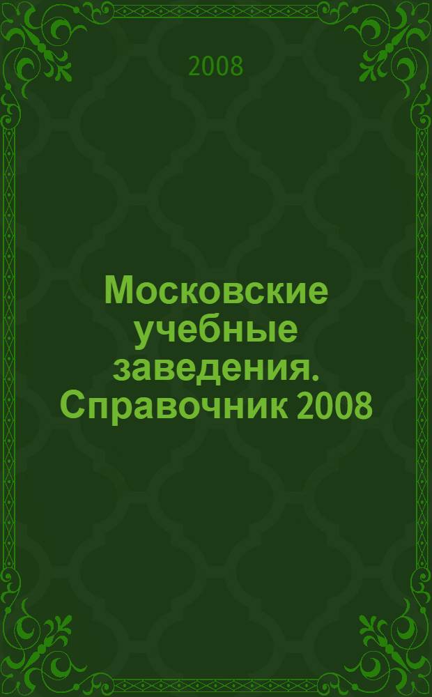 Московские учебные заведения. Справочник 2008/2009