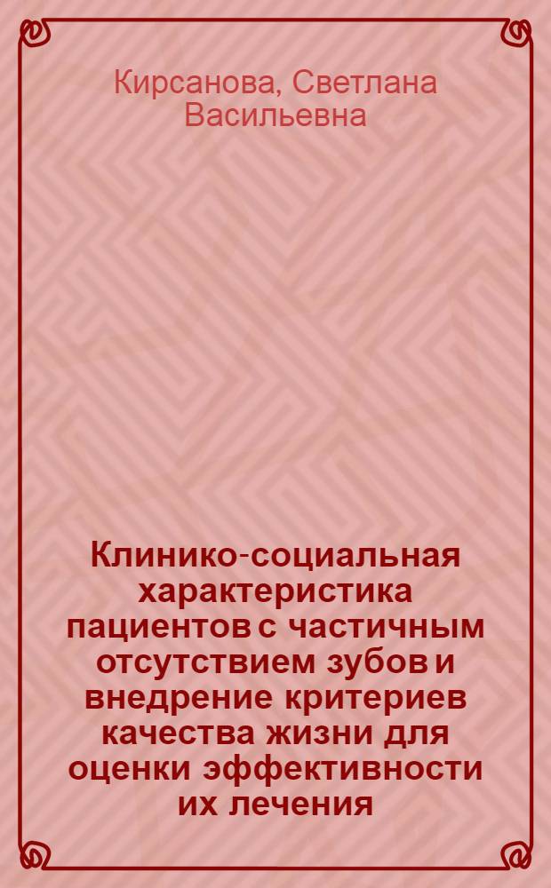 Клинико-социальная характеристика пациентов с частичным отсутствием зубов и внедрение критериев качества жизни для оценки эффективности их лечения : автореф. дис. на соиск. учен. степ. канд. мед. наук : специальность 14.00.21 <Стоматология>