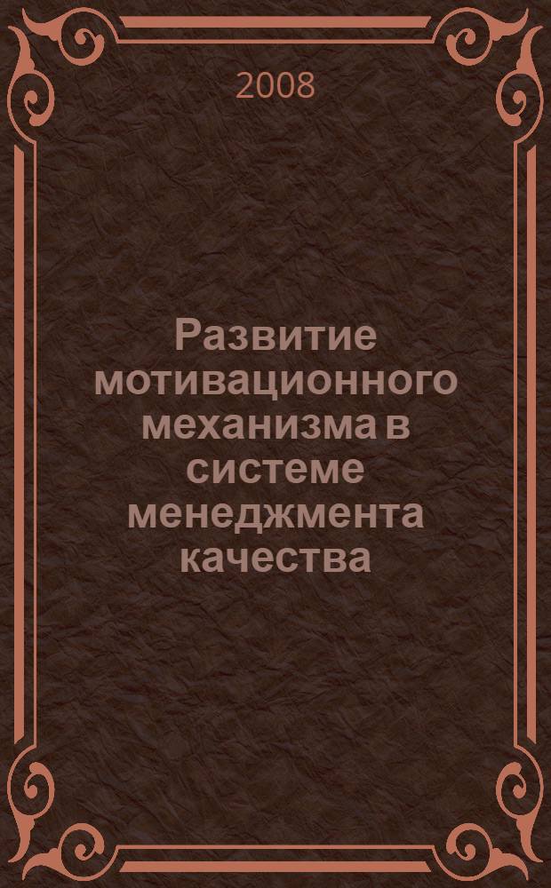 Развитие мотивационного механизма в системе менеджмента качества : автореф. дис. на соиск. учен. степ. канд. экон. наук : специальность 08.00.05 <Экономика и упр. нар. хоз-вом>