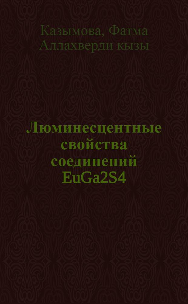 Люминесцентные свойства соединений EuGa2S4:Er и YbGa2S4:Er : автореферат диссертации на соискание ученой степени к.ф.-м.н. : специальность 01.04.10