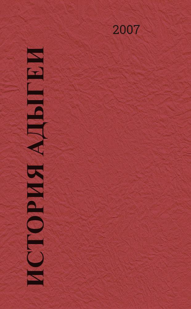 История Адыгеи (XVIII-XIX вв.)