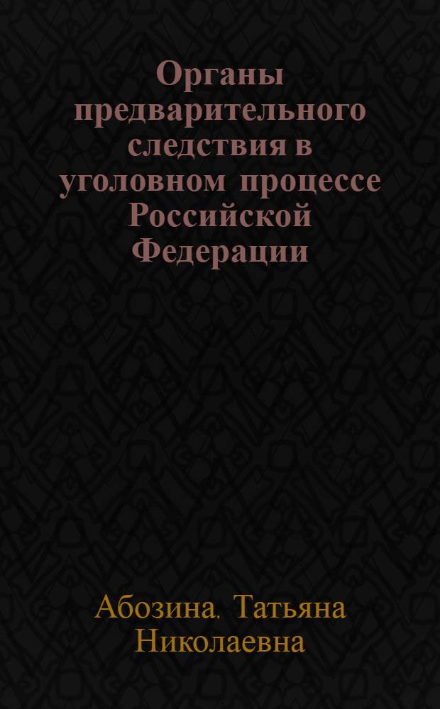 Органы предварительного следствия в уголовном процессе Российской Федерации : монография