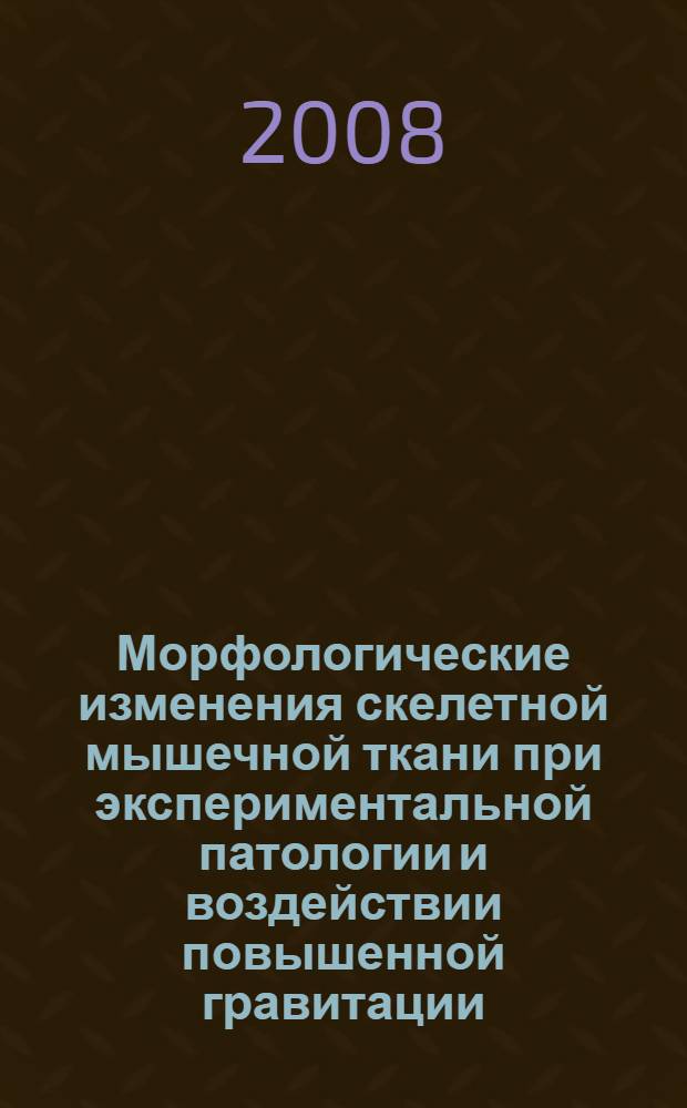 Морфологические изменения скелетной мышечной ткани при экспериментальной патологии и воздействии повышенной гравитации : автореф. дис. на соиск. учен. степ. канд. мед. наук : специальность 03.00.25 <Гистология, цитология, клеточная биология> : специальность 14.00.27