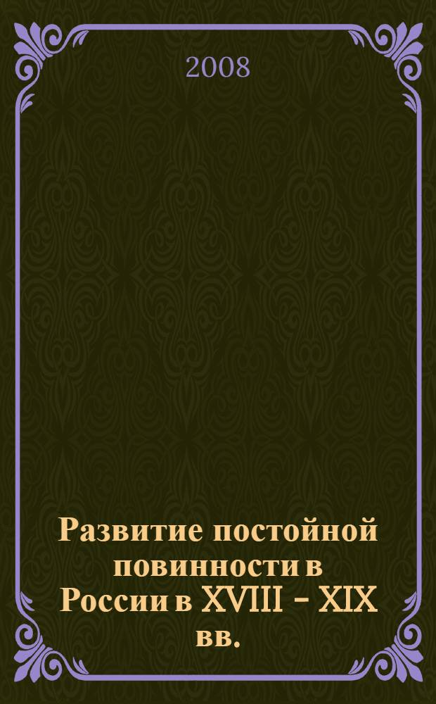 Развитие постойной повинности в России в XVIII - XIX вв. : автореф. дис. на соиск. учен. степ. канд. ист. наук : специальность 07.00.02 <Отечеств. история>