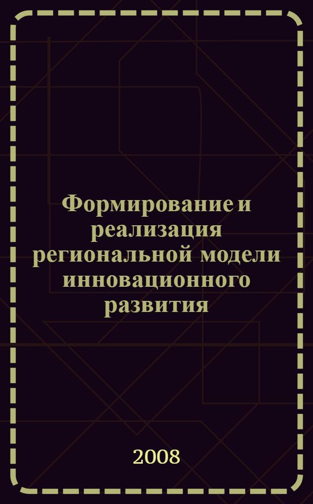 Формирование и реализация региональной модели инновационного развития : автореф. дис. на соиск. учен. степ. канд. экон. наук : специальность 08.00.05 <Экономика и упр. нар. хоз-вом>