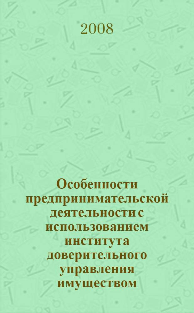 Особенности предпринимательской деятельности с использованием института доверительного управления имуществом : автореф. дис. на соиск. учен. степ. канд. юрид. наук : специальность 12.00.03 <Гражд. право; предпринимат. право; семейн. право; междунар. част. право>