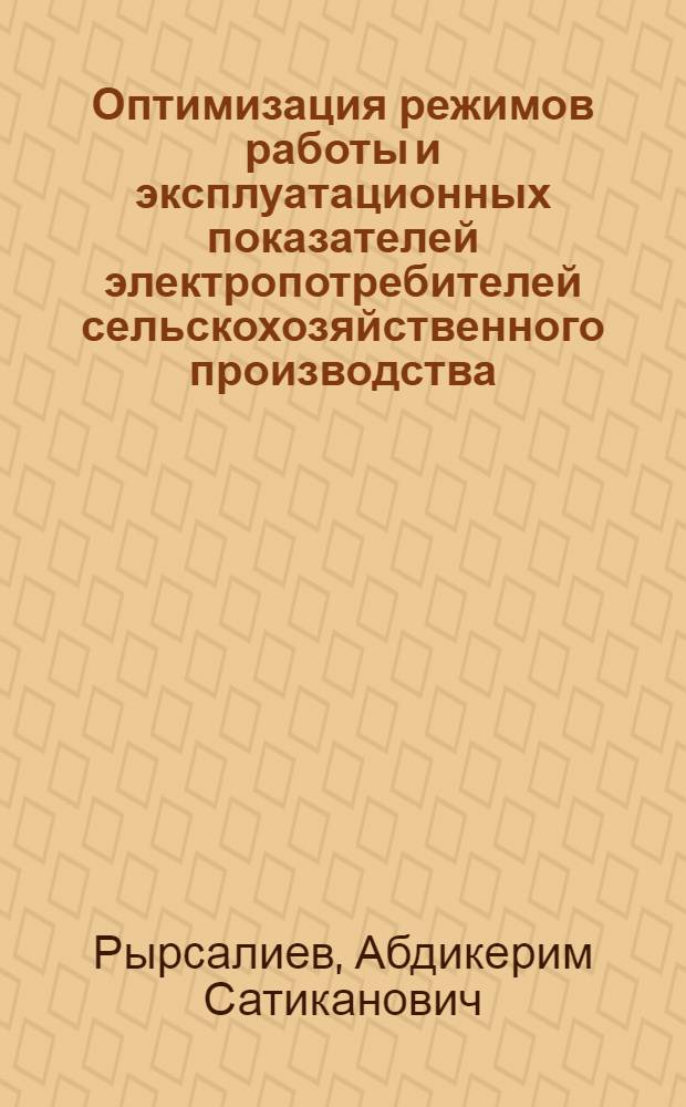 Оптимизация режимов работы и эксплуатационных показателей электропотребителей сельскохозяйственного производства : автореферат диссертации на соискание ученой степени к.т.н. : специальность 05.14.01