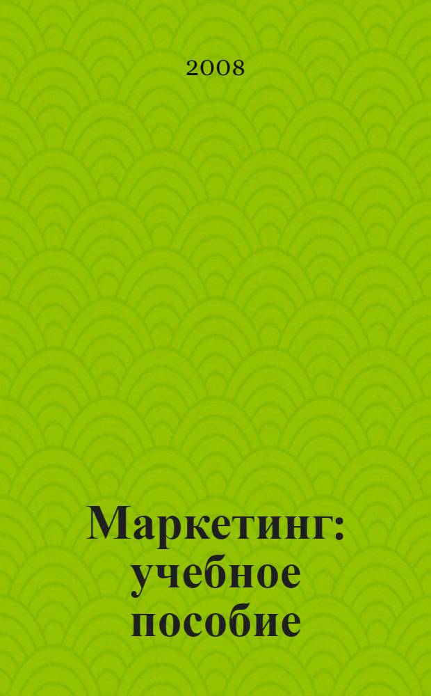 Маркетинг : учебное пособие