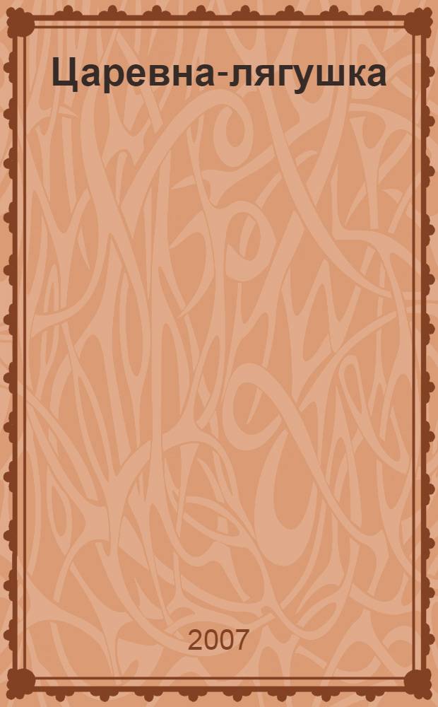 Царевна-лягушка : сборник русских народных сказок : слушаем и читаем одновременно : для детей от 6 лет